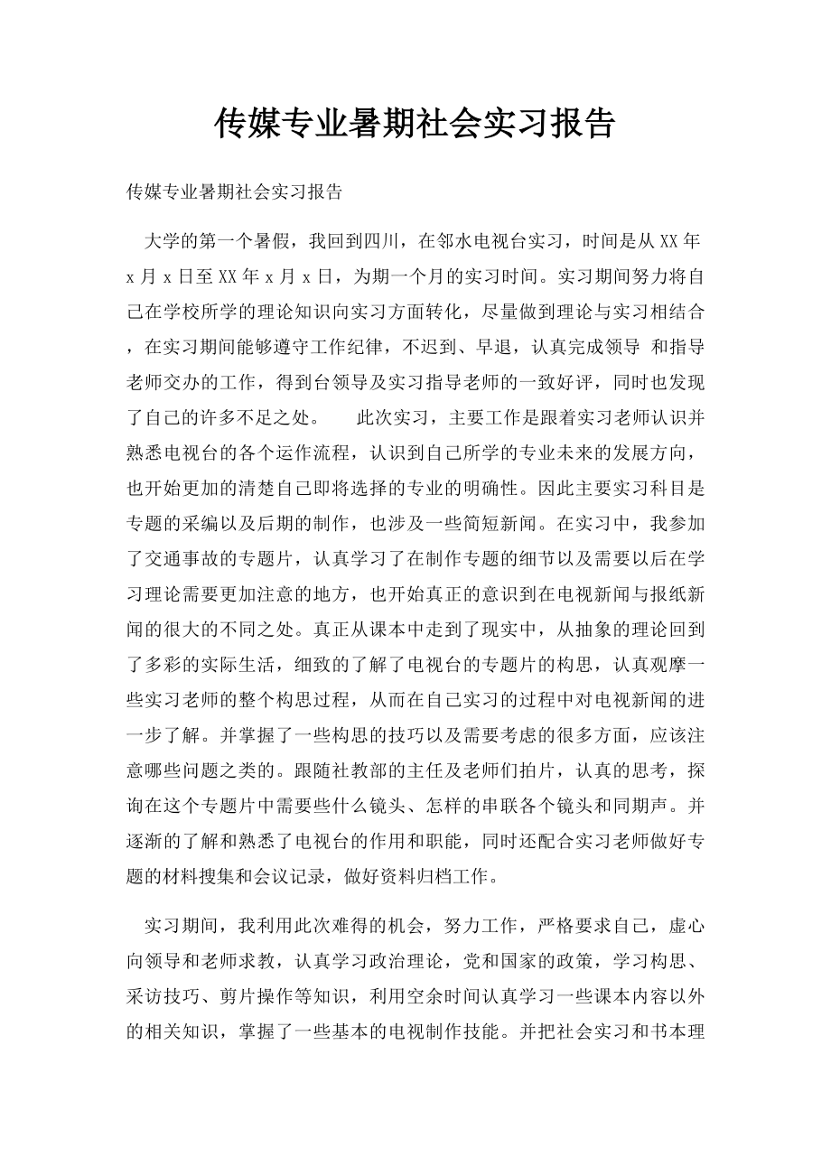 传媒专业暑期社会实习报告.docx_第1页