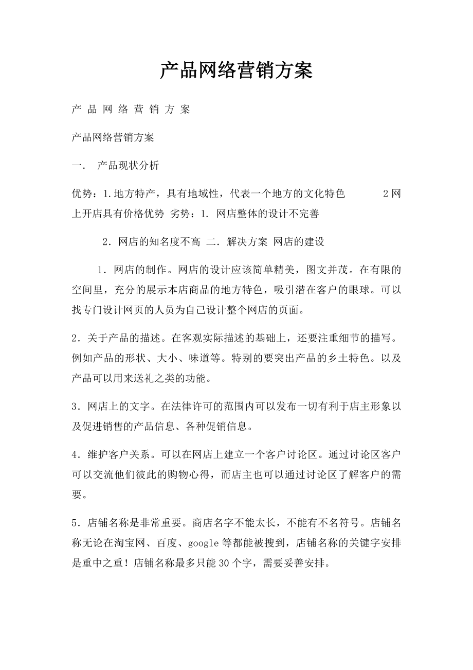 产品网络营销方案.docx_第1页