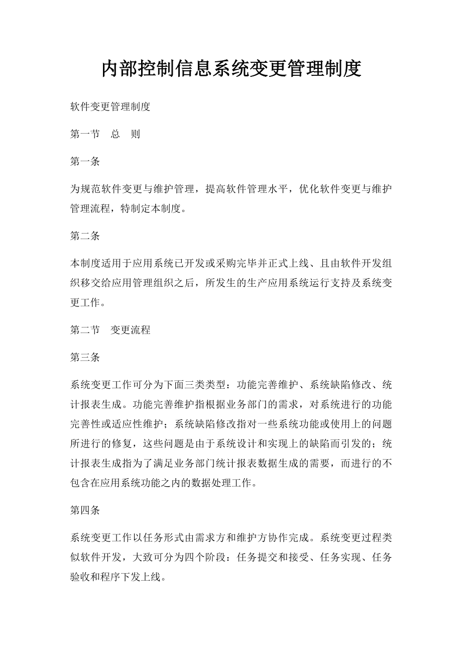 内部控制信息系统变更管理制度.docx_第1页