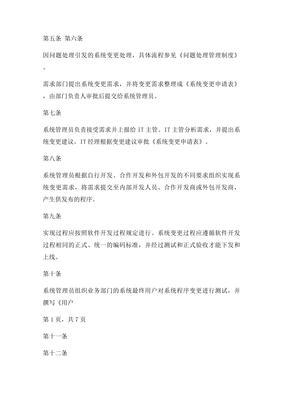 内部控制信息系统变更管理制度.docx_第2页