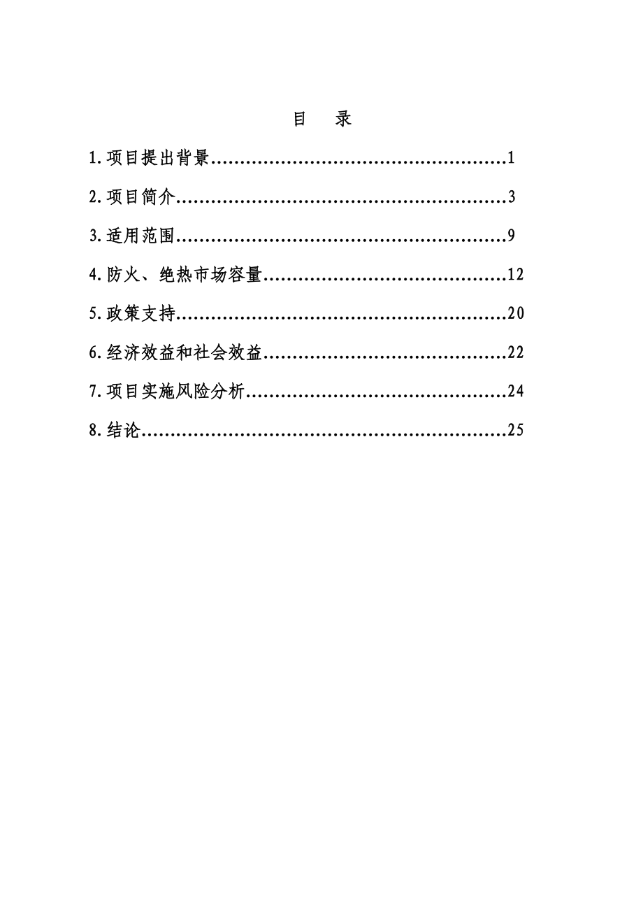 航天专用绝热粉项目可行性研究报告.doc_第1页