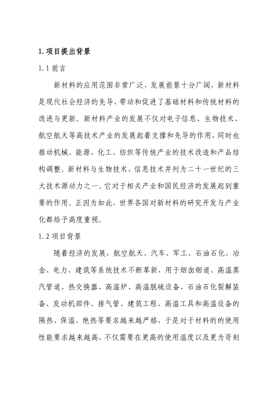 航天专用绝热粉项目可行性研究报告.doc_第2页