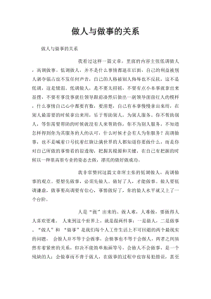 做人与做事的关系 .docx