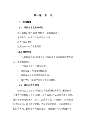 产1000吨糕点、面包食品项目可行性研究报告.doc