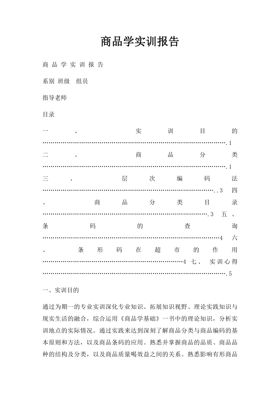 商品学实训报告.docx_第1页