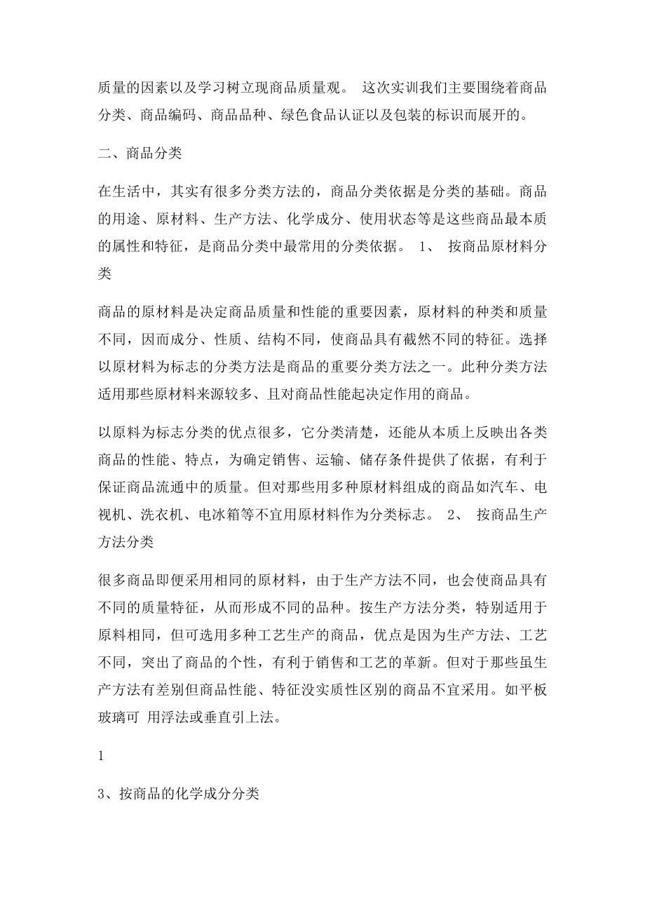 商品学实训报告.docx_第2页