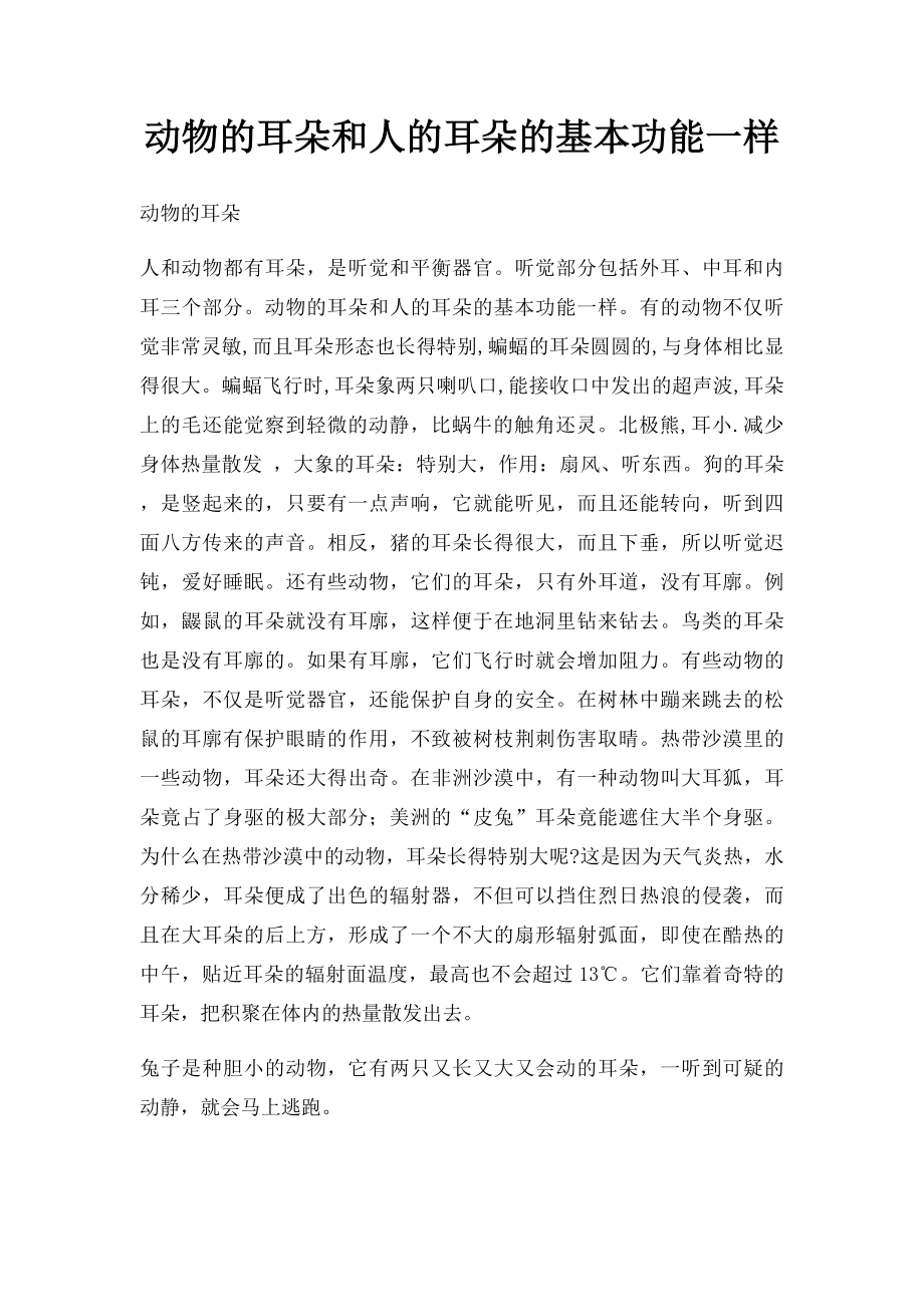 动物的耳朵和人的耳朵的基本功能一样.docx_第1页