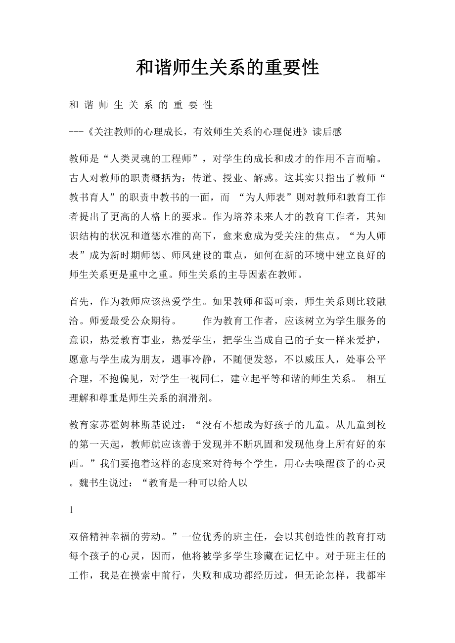 和谐师生关系的重要性.docx_第1页