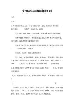 头颈部局部解剖问答题.docx