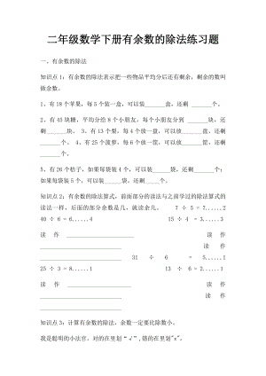 二年级数学下册有余数的除法练习题.docx