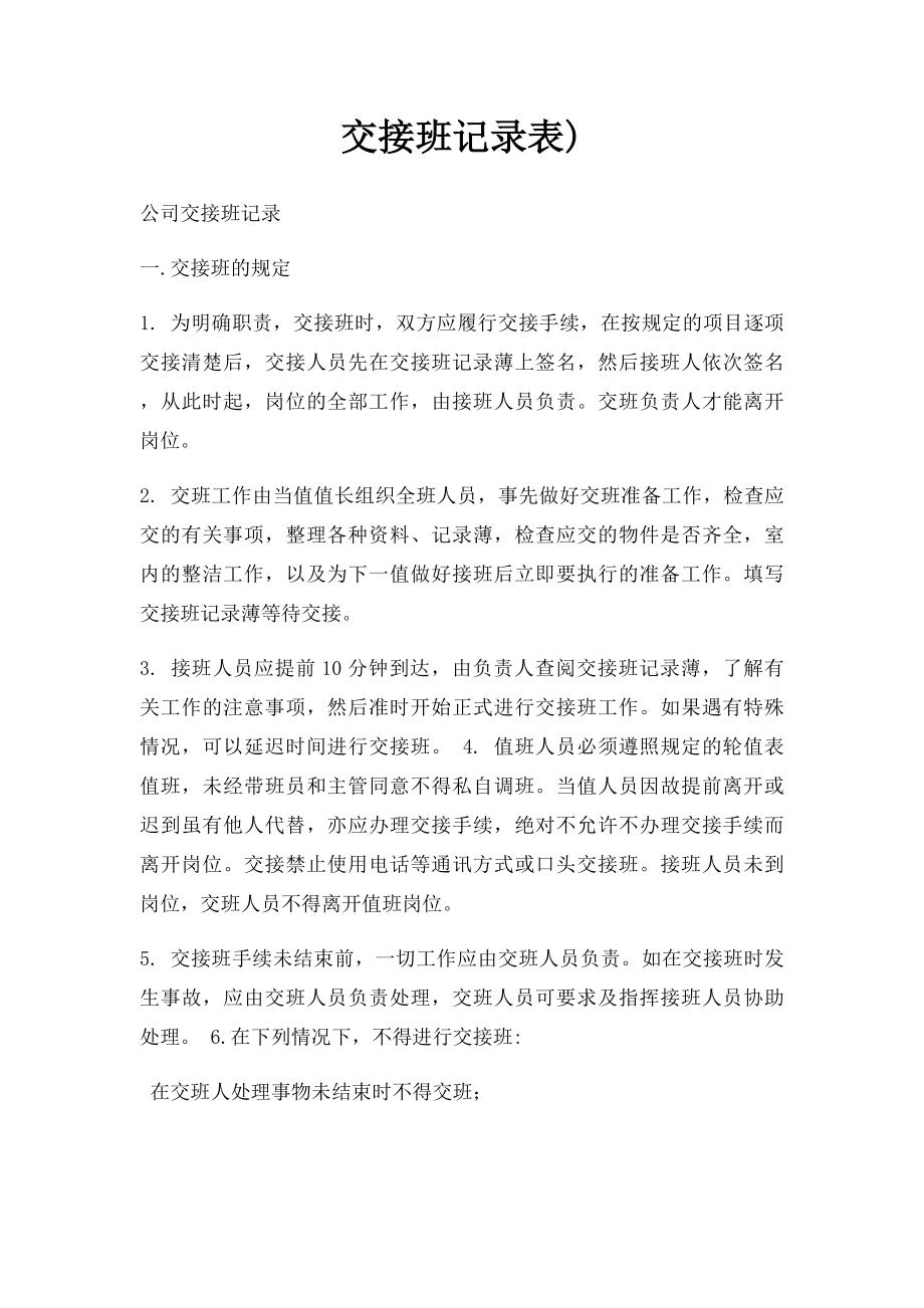 交接班记录表).docx_第1页