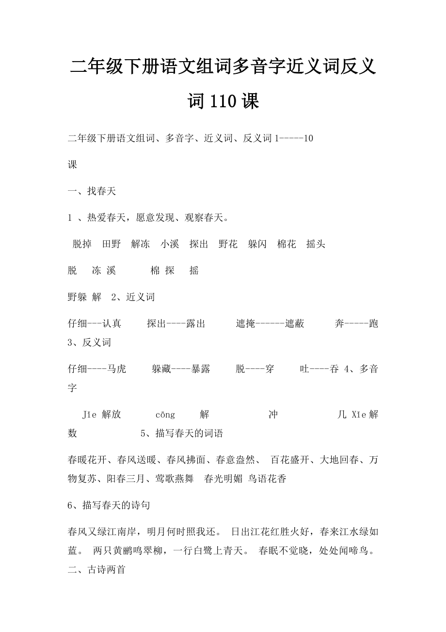 二年级下册语文组词多音字近义词反义词110课.docx_第1页