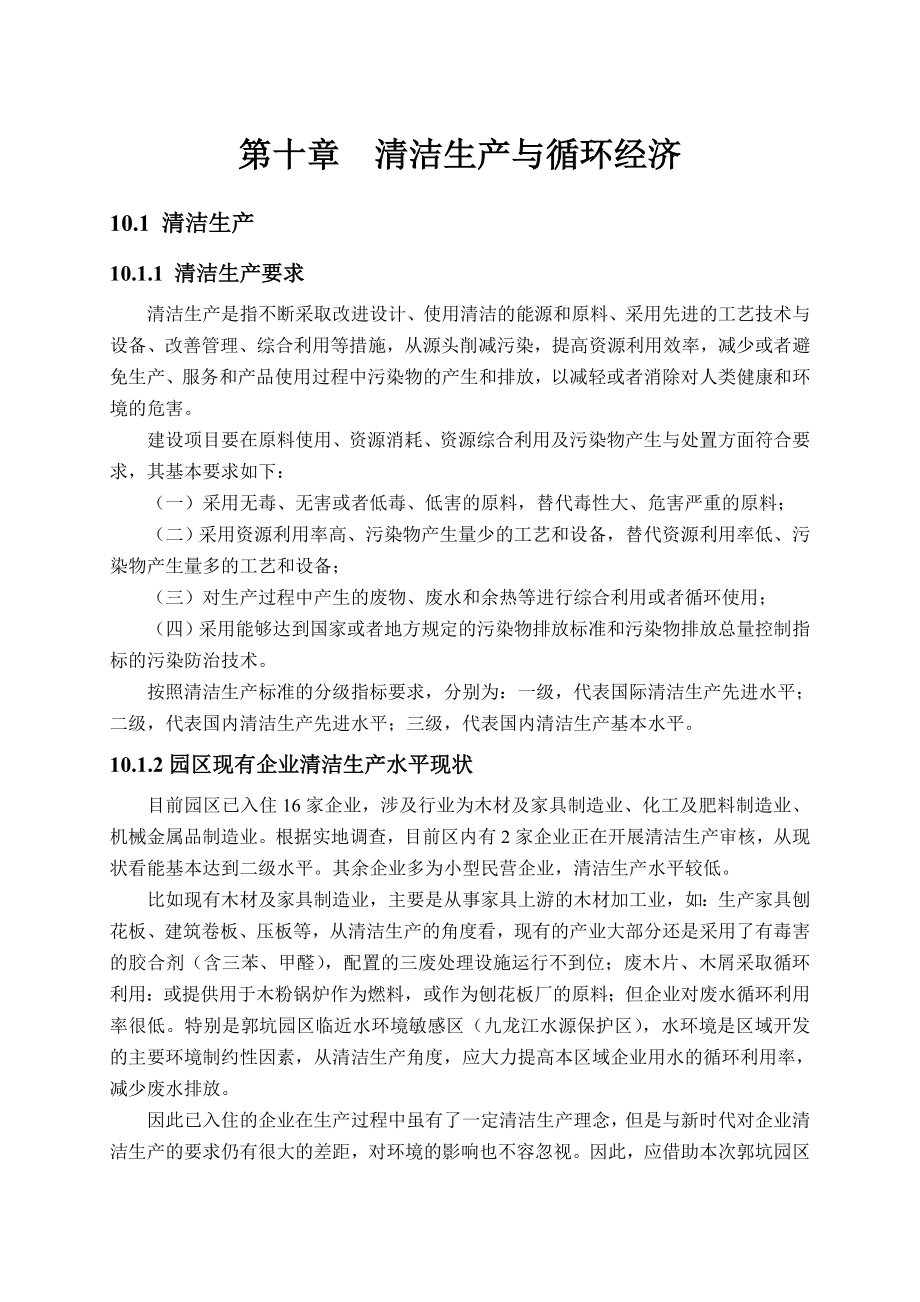 环境影响评价报告公示：郭坑园区环评报告.doc_第1页