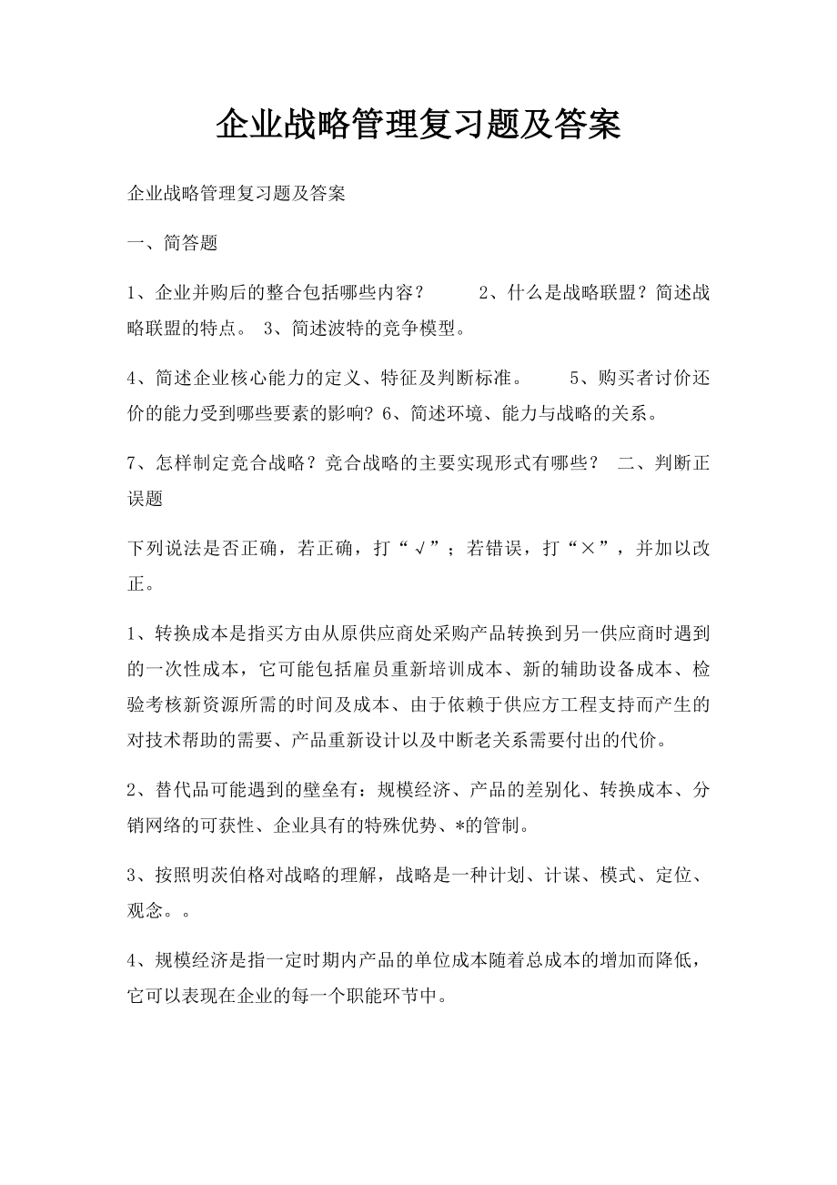 企业战略管理复习题及答案.docx_第1页