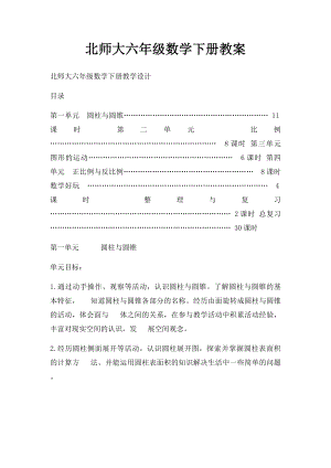 北师大六年级数学下册教案 .docx