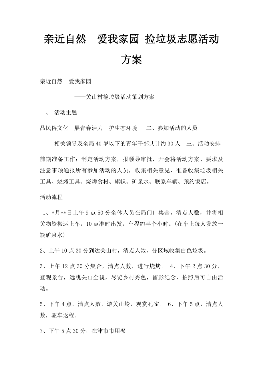 亲近自然爱我家园 捡垃圾志愿活动方案.docx_第1页