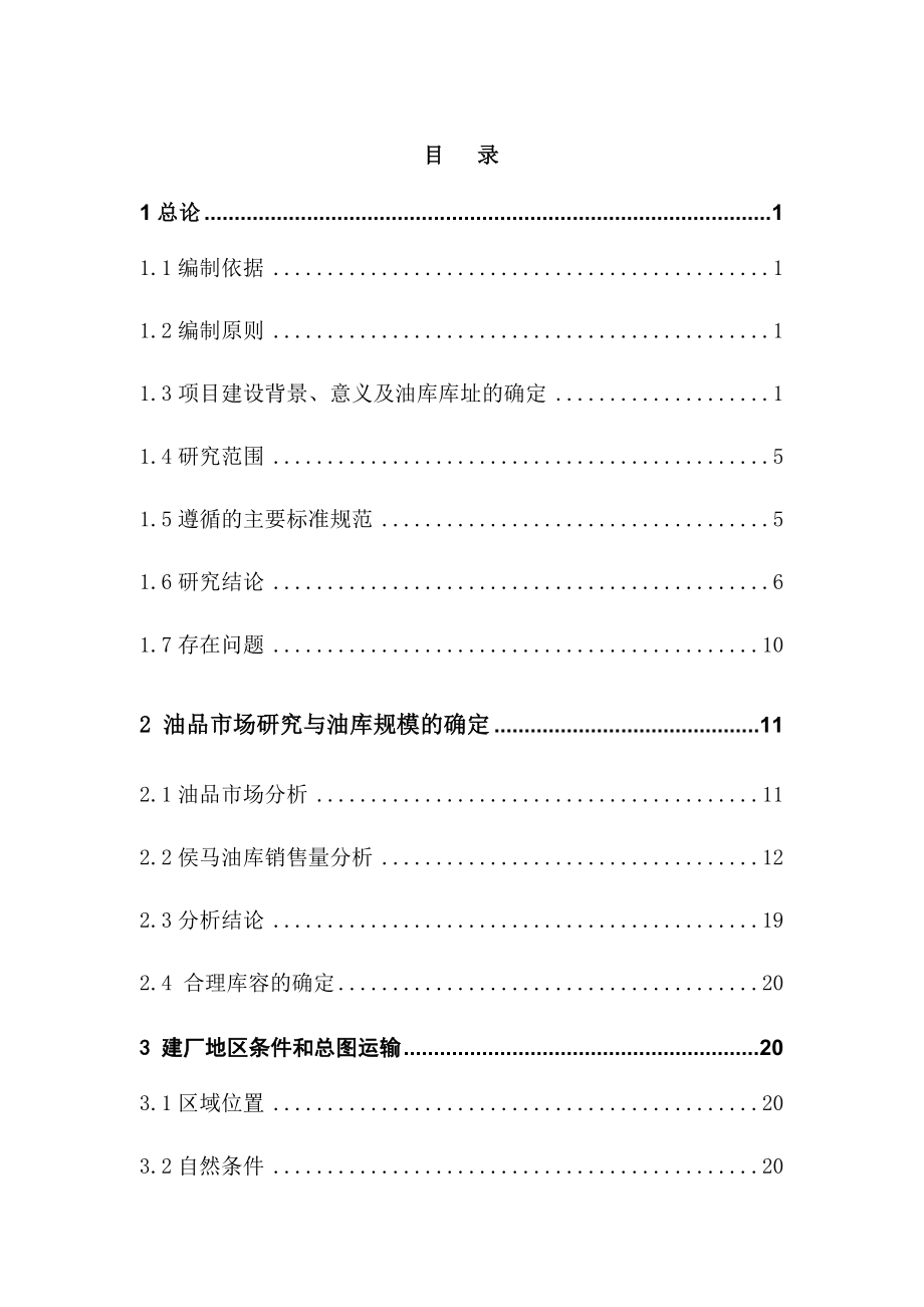 中国石油山西分公司侯马油库工程可行性研究报告.doc_第1页