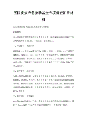 医院疾病应急救助基金专项督查汇报材料(1).docx