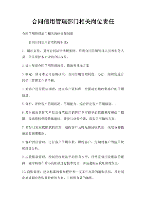 合同信用管理部门相关岗位责任.docx