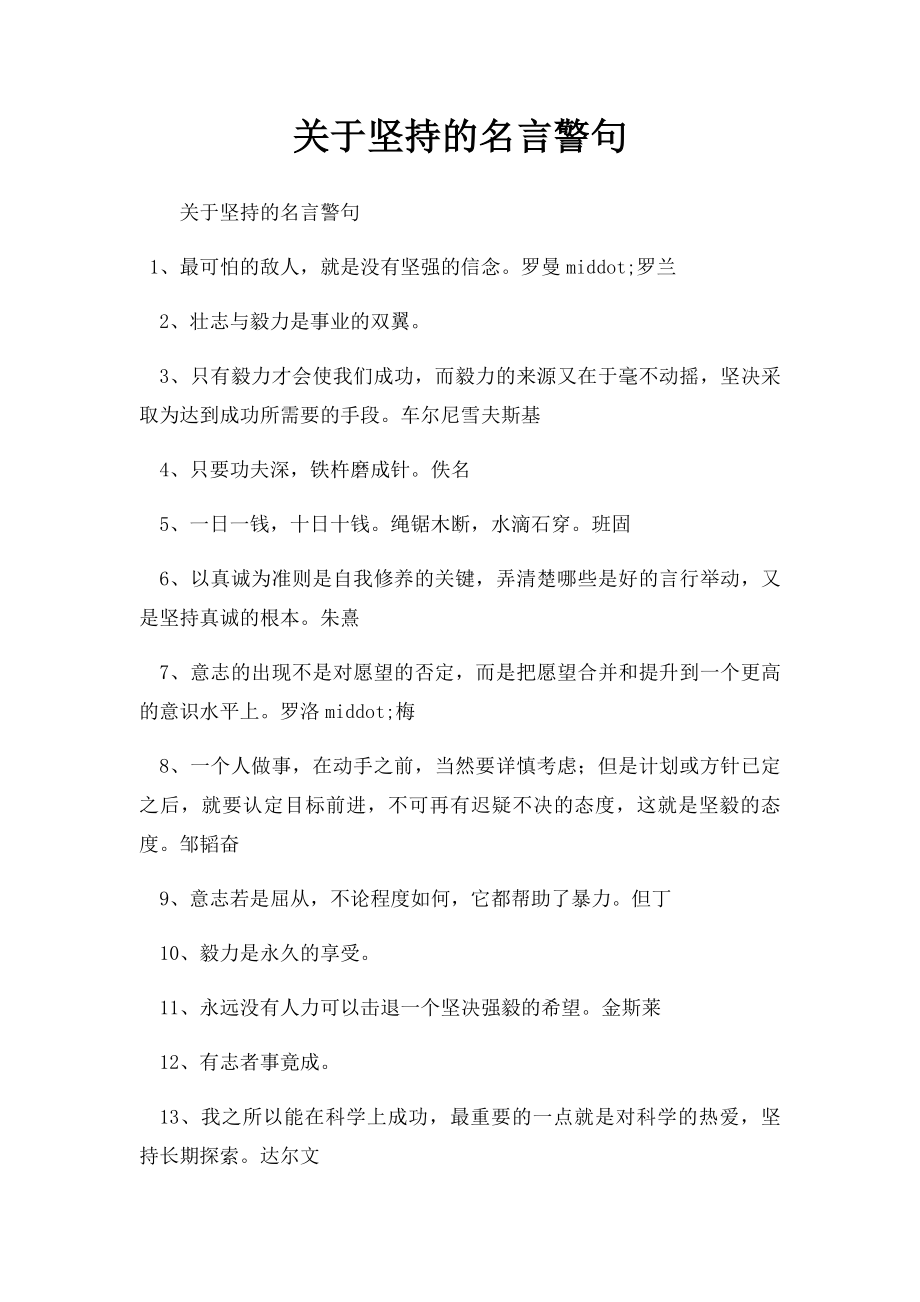 关于坚持的名言警句.docx_第1页