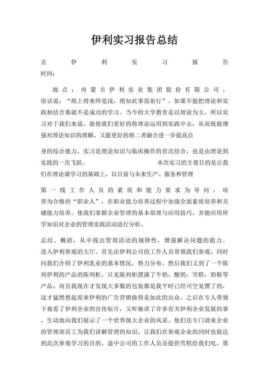 伊利实习报告总结.docx_第1页