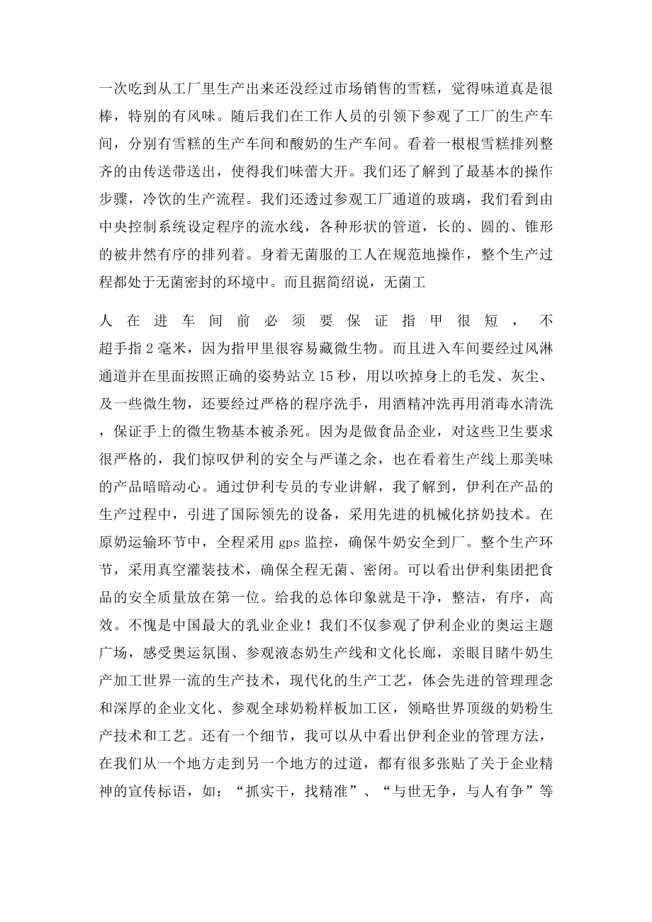 伊利实习报告总结.docx_第2页