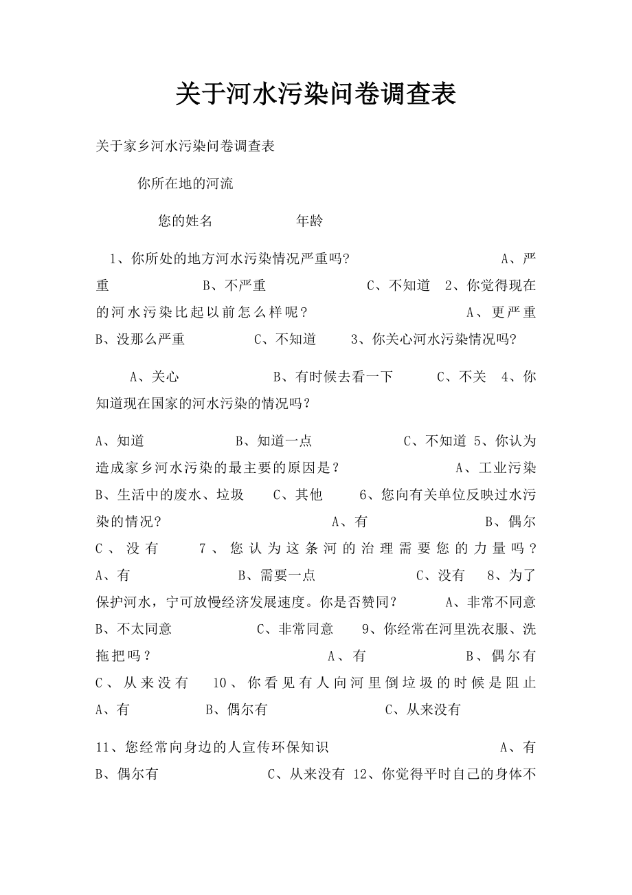 关于河水污染问卷调查表.docx_第1页