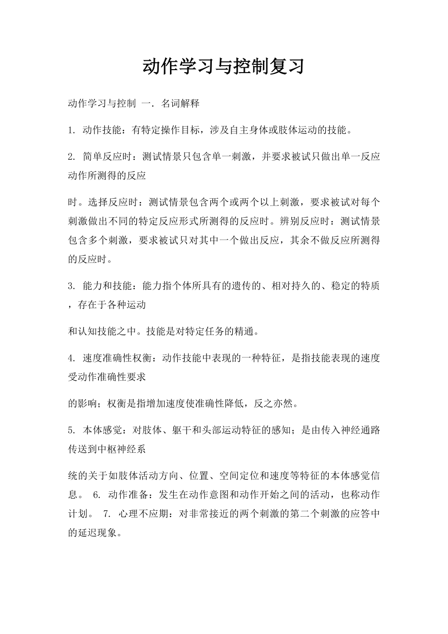 动作学习与控制复习.docx_第1页