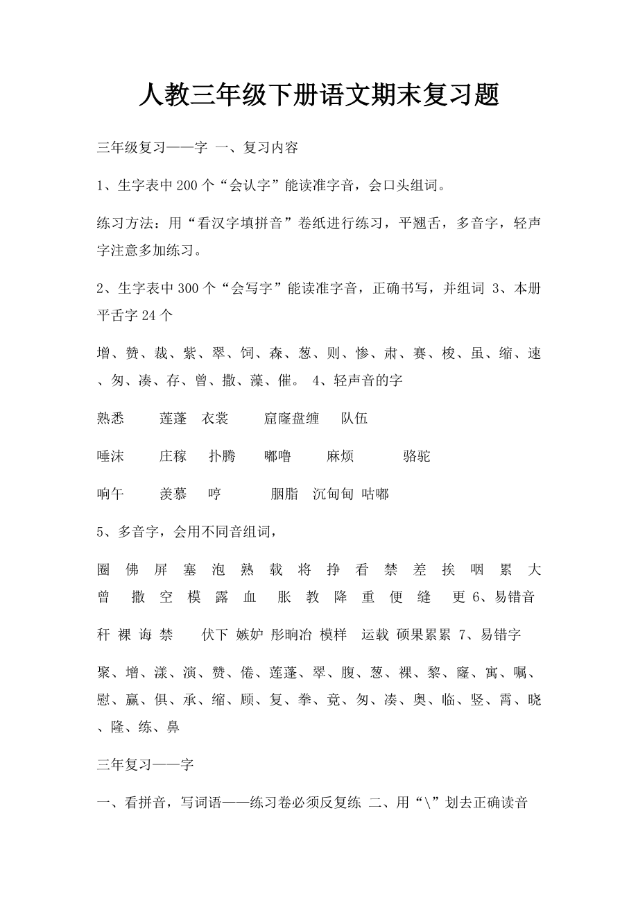 人教三年级下册语文期末复习题.docx_第1页