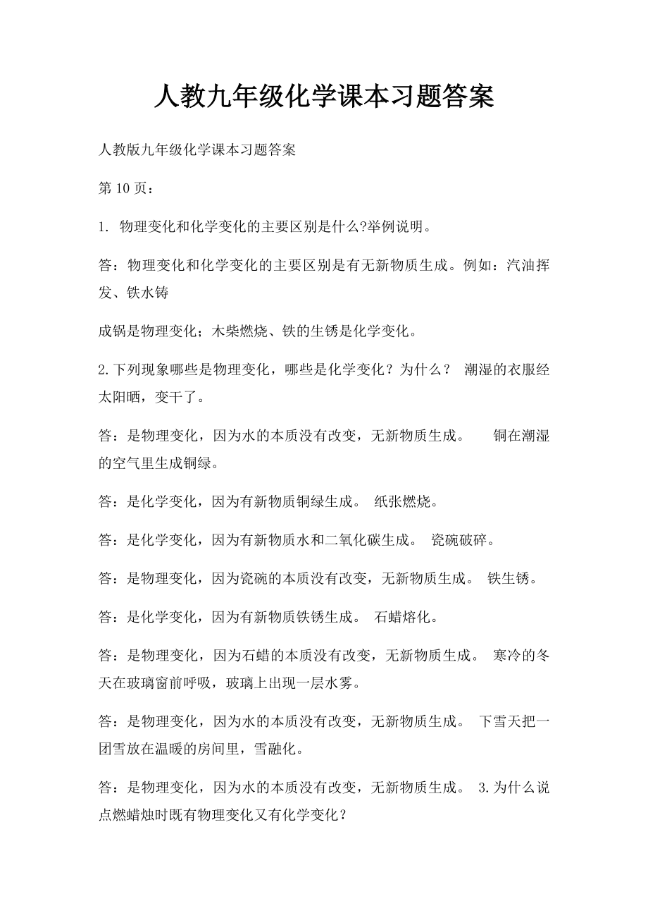 人教九年级化学课本习题答案(1).docx_第1页