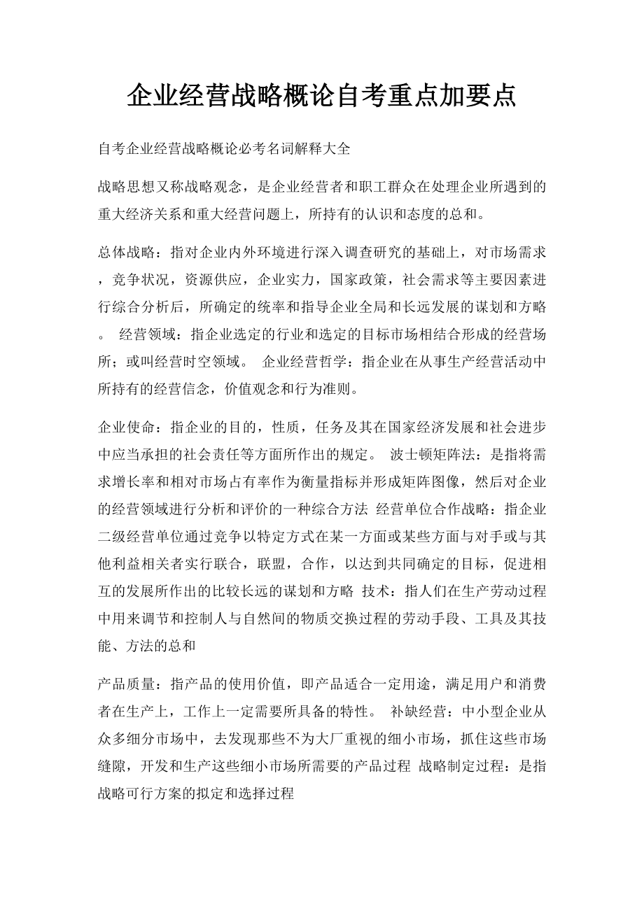 企业经营战略概论自考重点加要点.docx_第1页