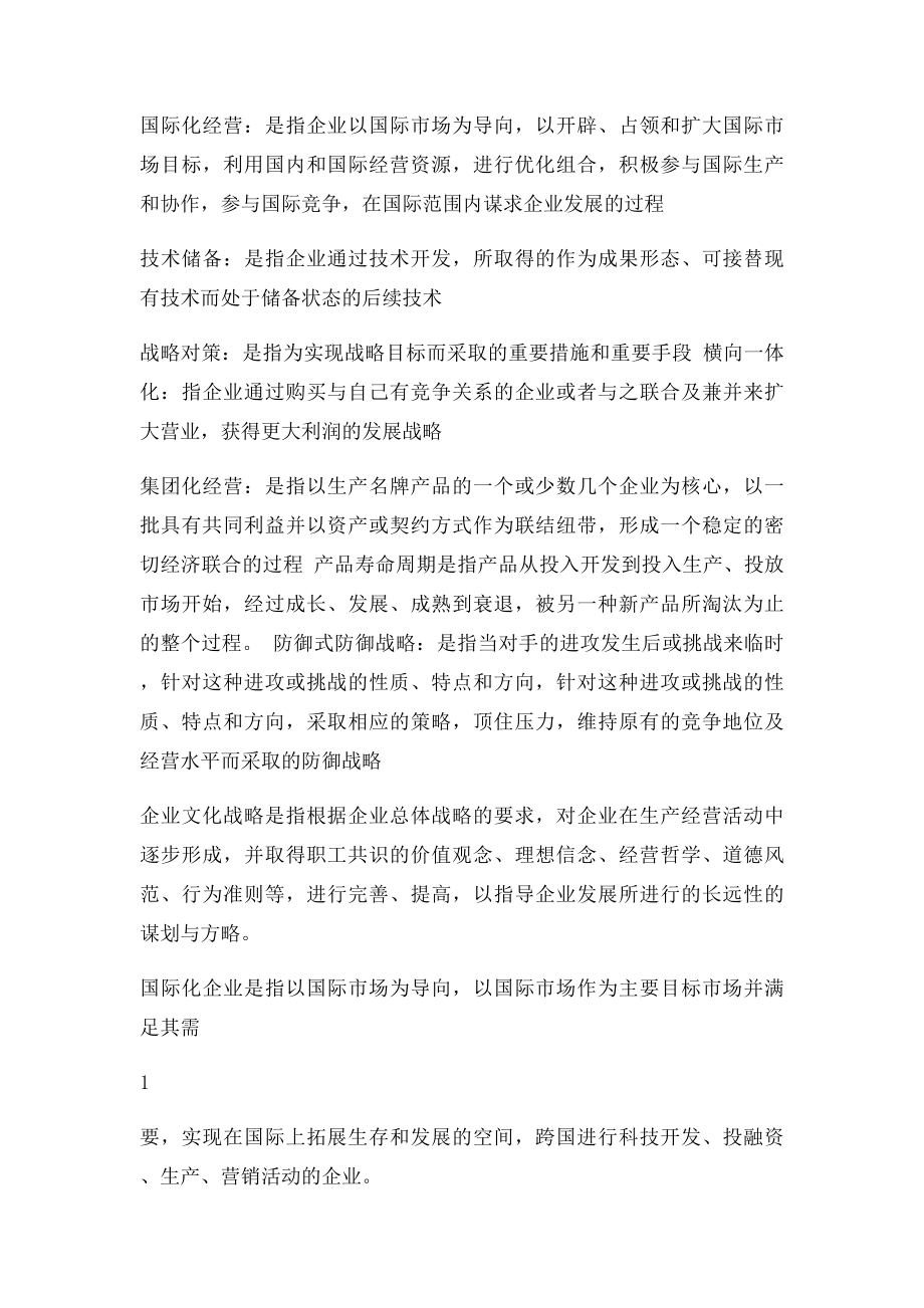 企业经营战略概论自考重点加要点.docx_第2页