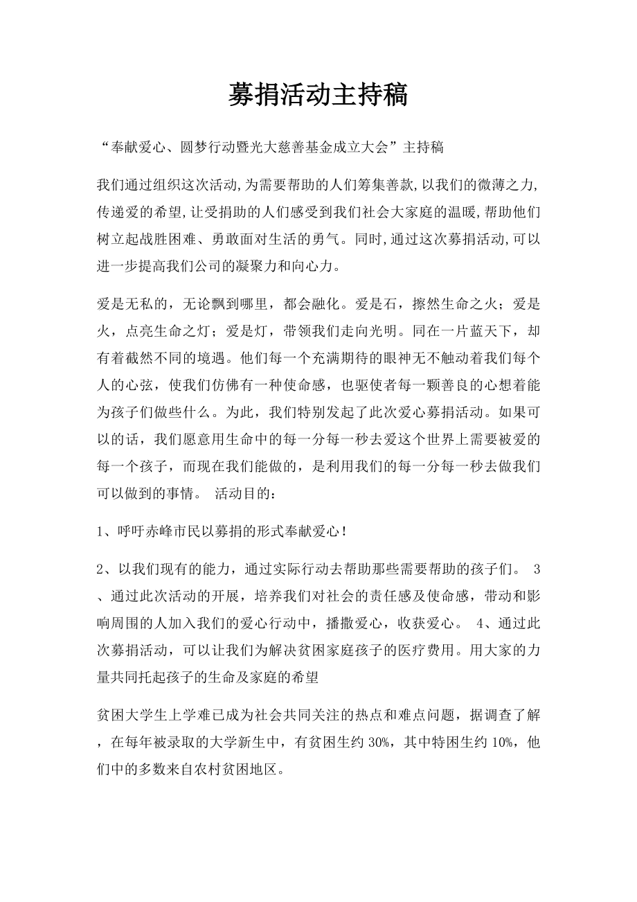 募捐活动主持稿.docx_第1页