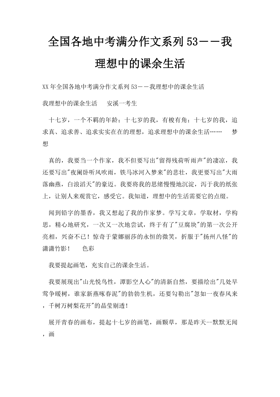 全国各地中考满分作文系列53――我理想中的课余生活(1).docx_第1页