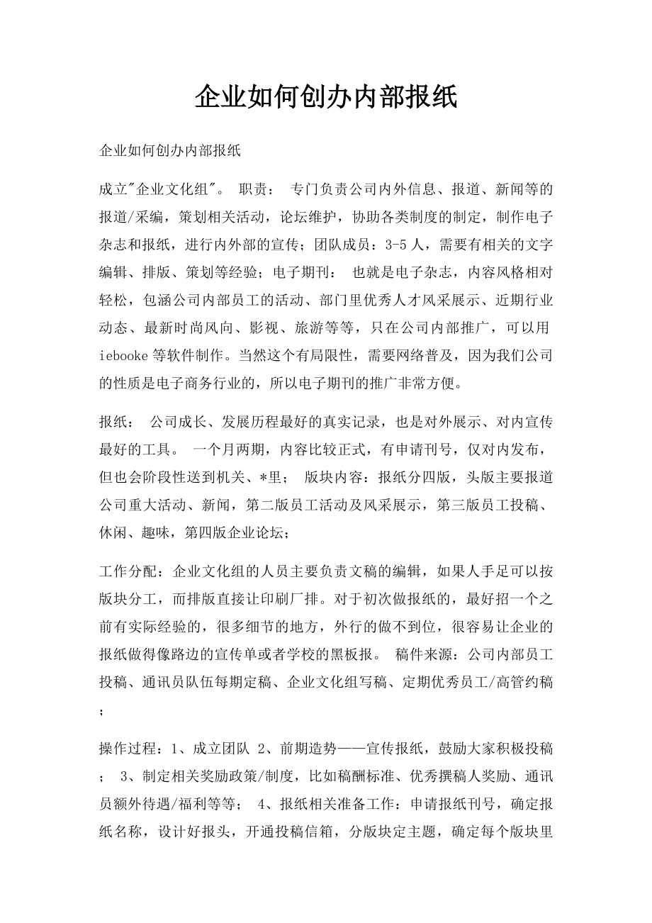 企业如何创办内部报纸.docx_第1页