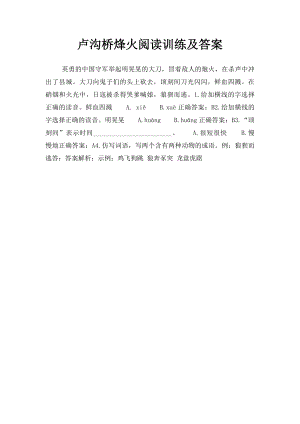 卢沟桥烽火阅读训练及答案.docx