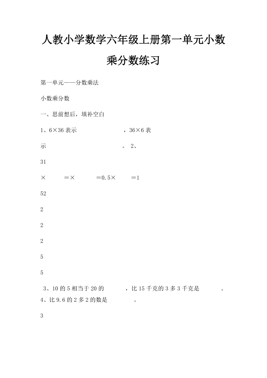 人教小学数学六年级上册第一单元小数乘分数练习.docx_第1页