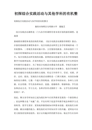 初探综合实践活动与其他学科的有机整.docx