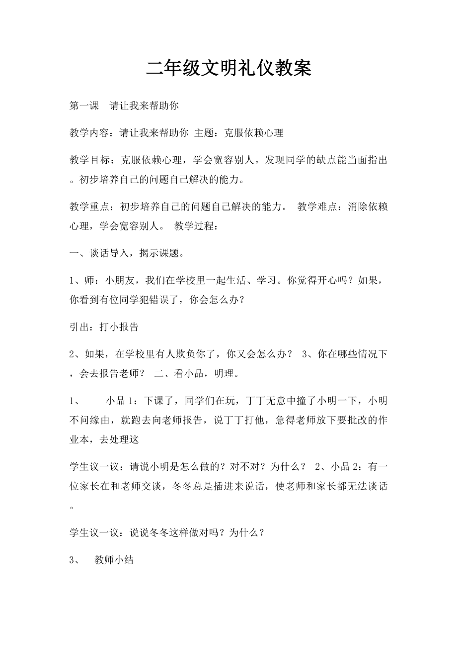 二年级文明礼仪教案(1).docx_第1页