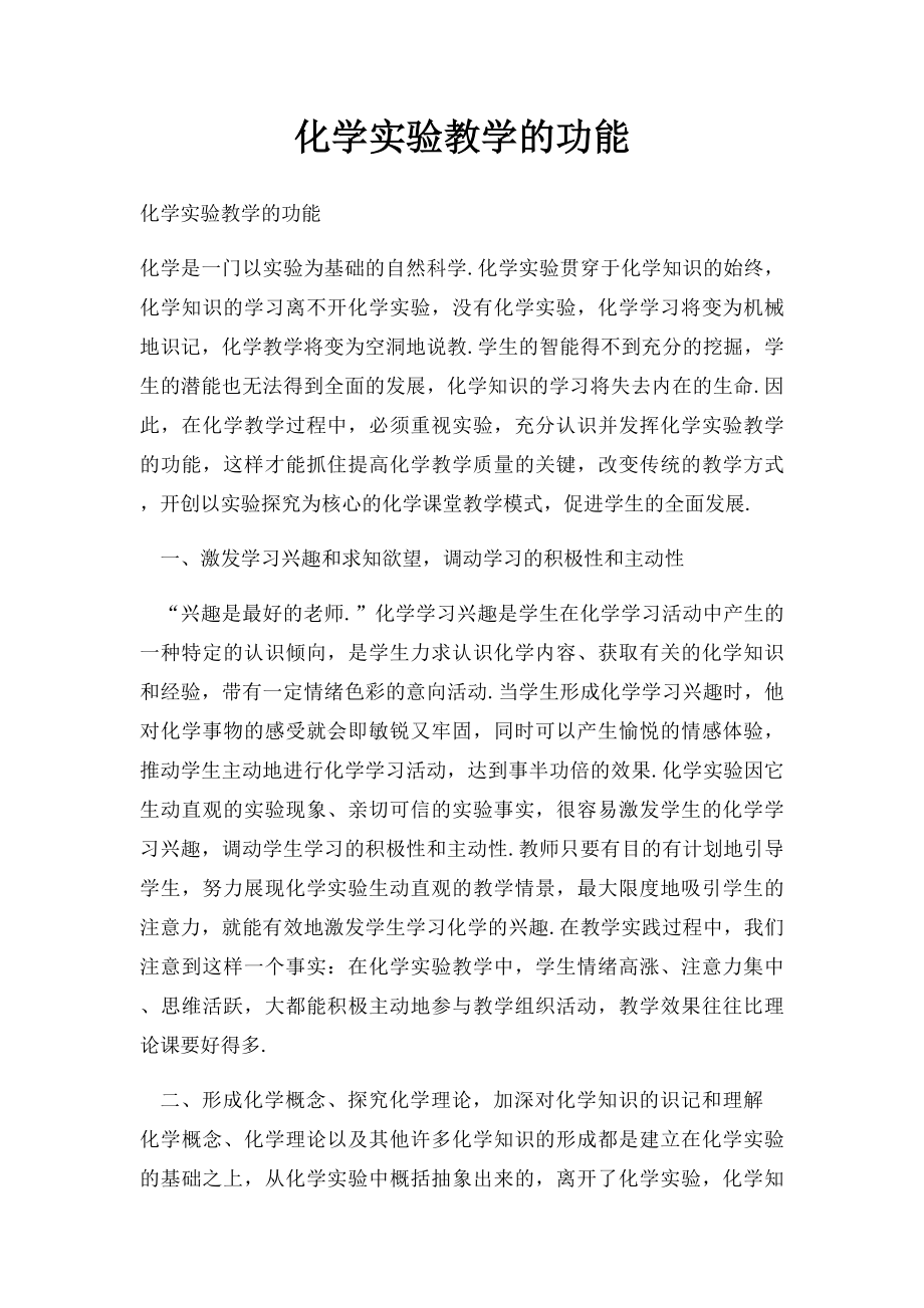 化学实验教学的功能.docx_第1页