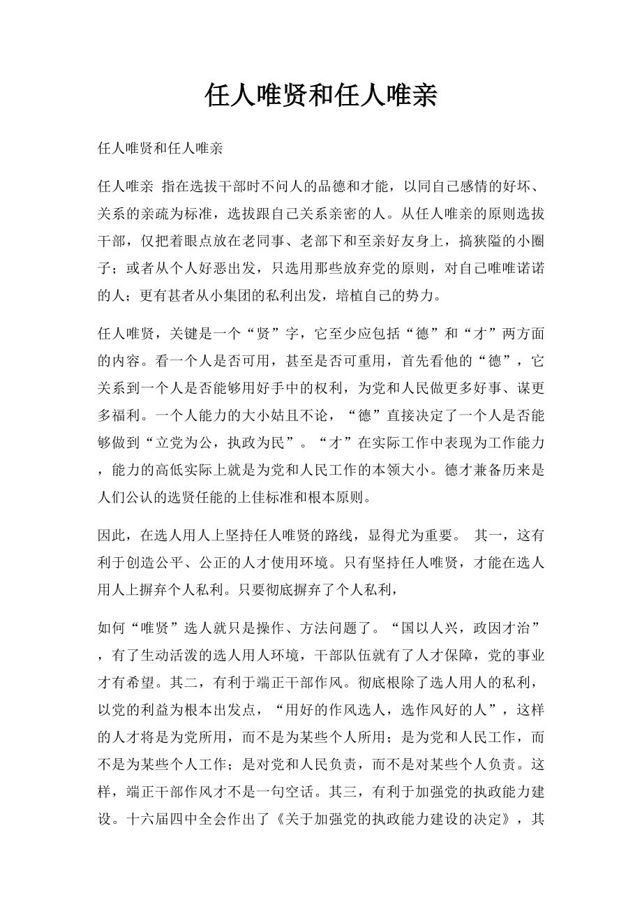 任人唯贤和任人唯亲.docx_第1页