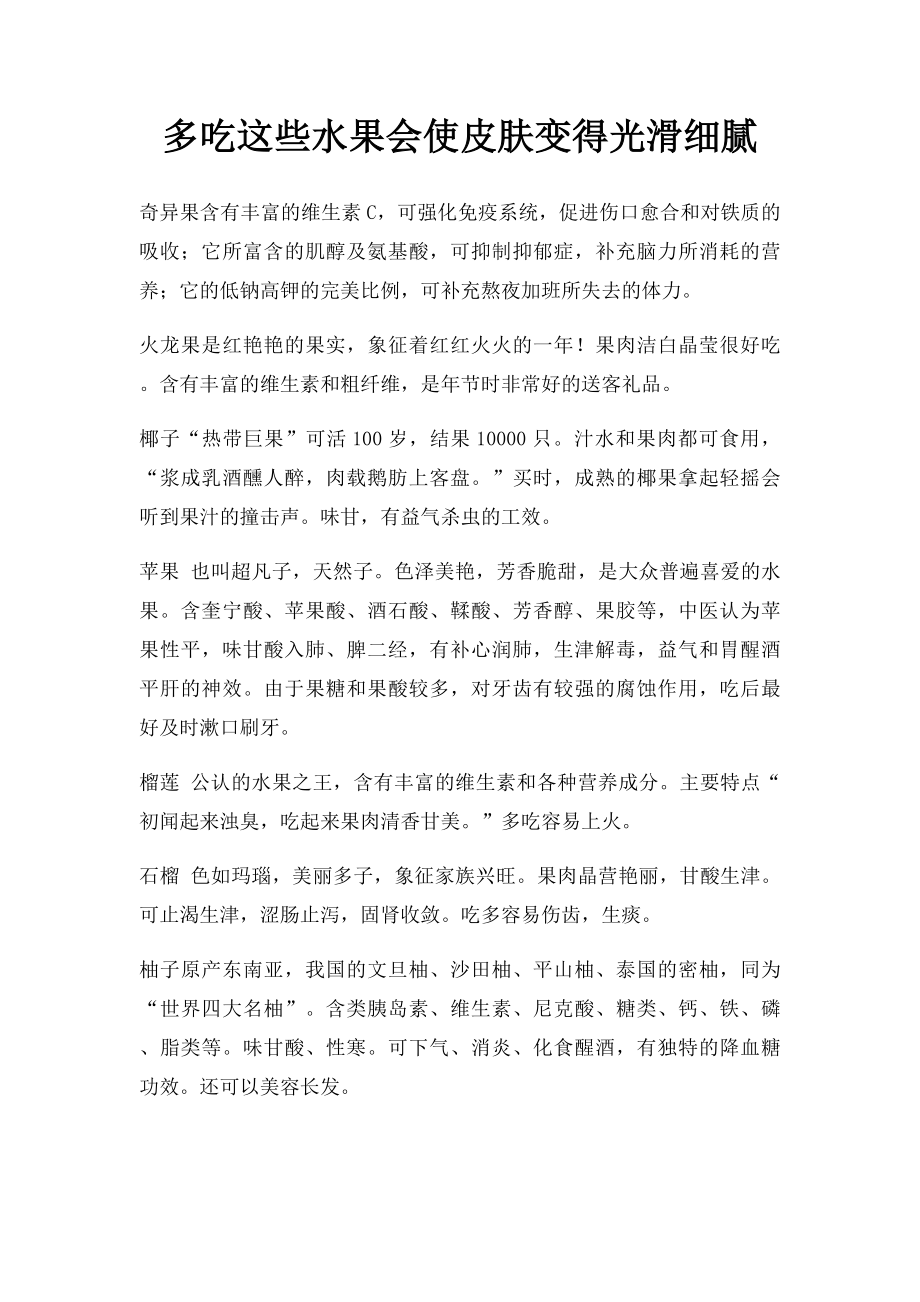 多吃这些水果会使皮肤变得光滑细腻.docx_第1页