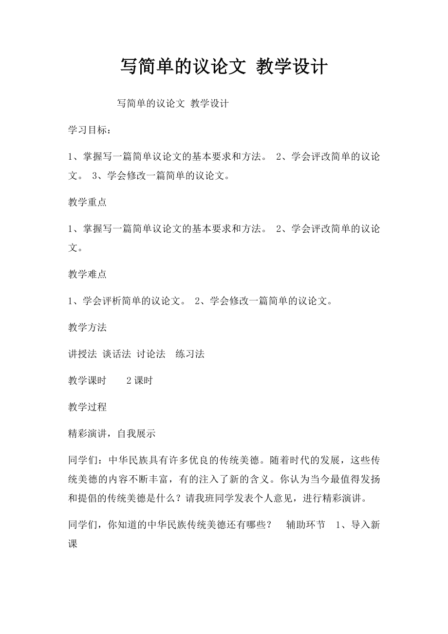 写简单的议论文 教学设计.docx_第1页