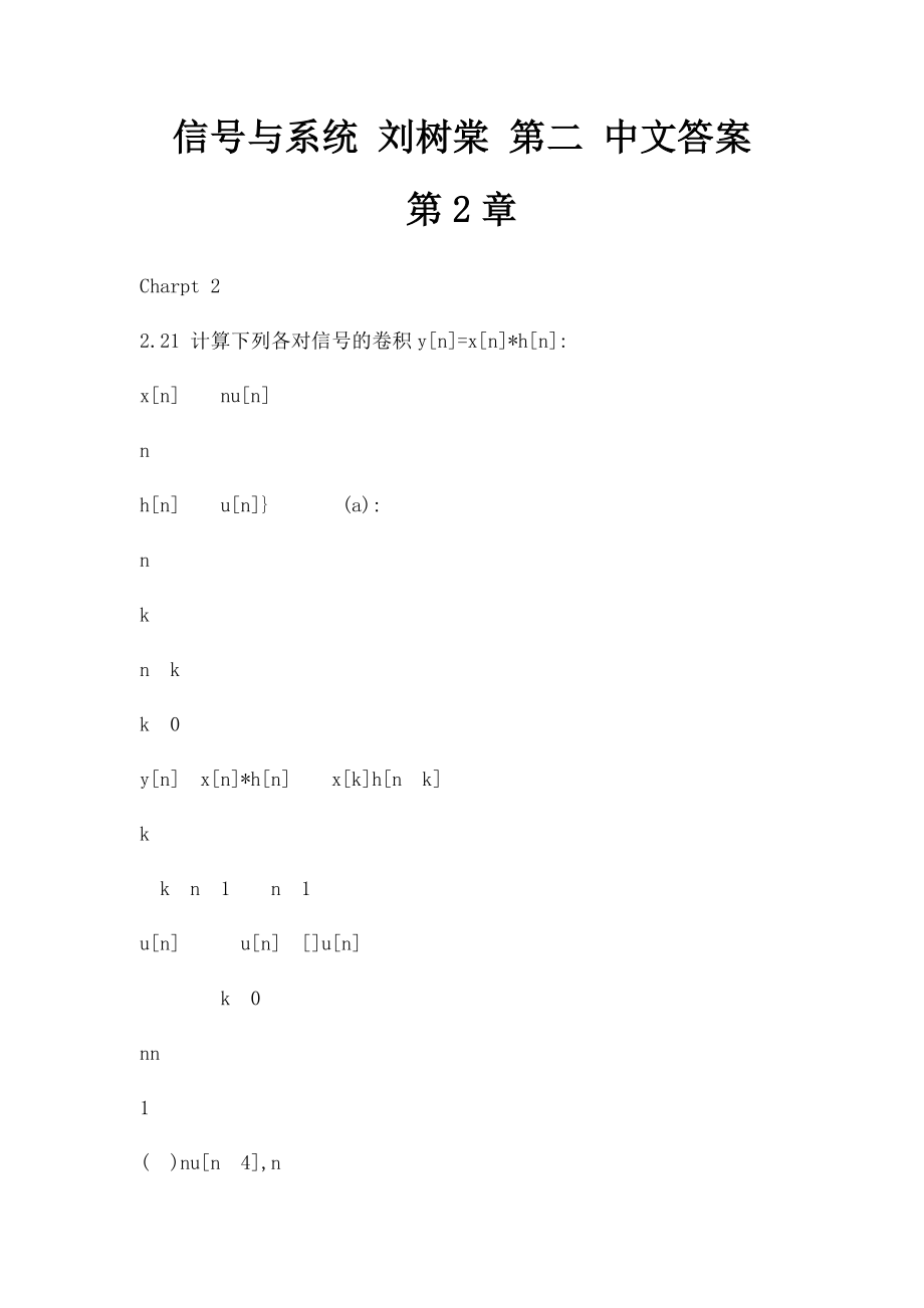 信号与系统 刘树棠 第二 中文答案 第2章(1).docx_第1页