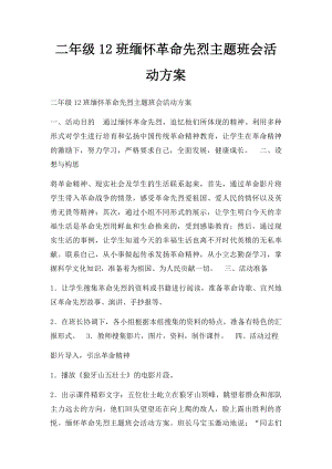 二年级12班缅怀革命先烈主题班会活动方案.docx