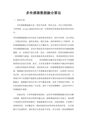 多传感器数据融合算法.docx