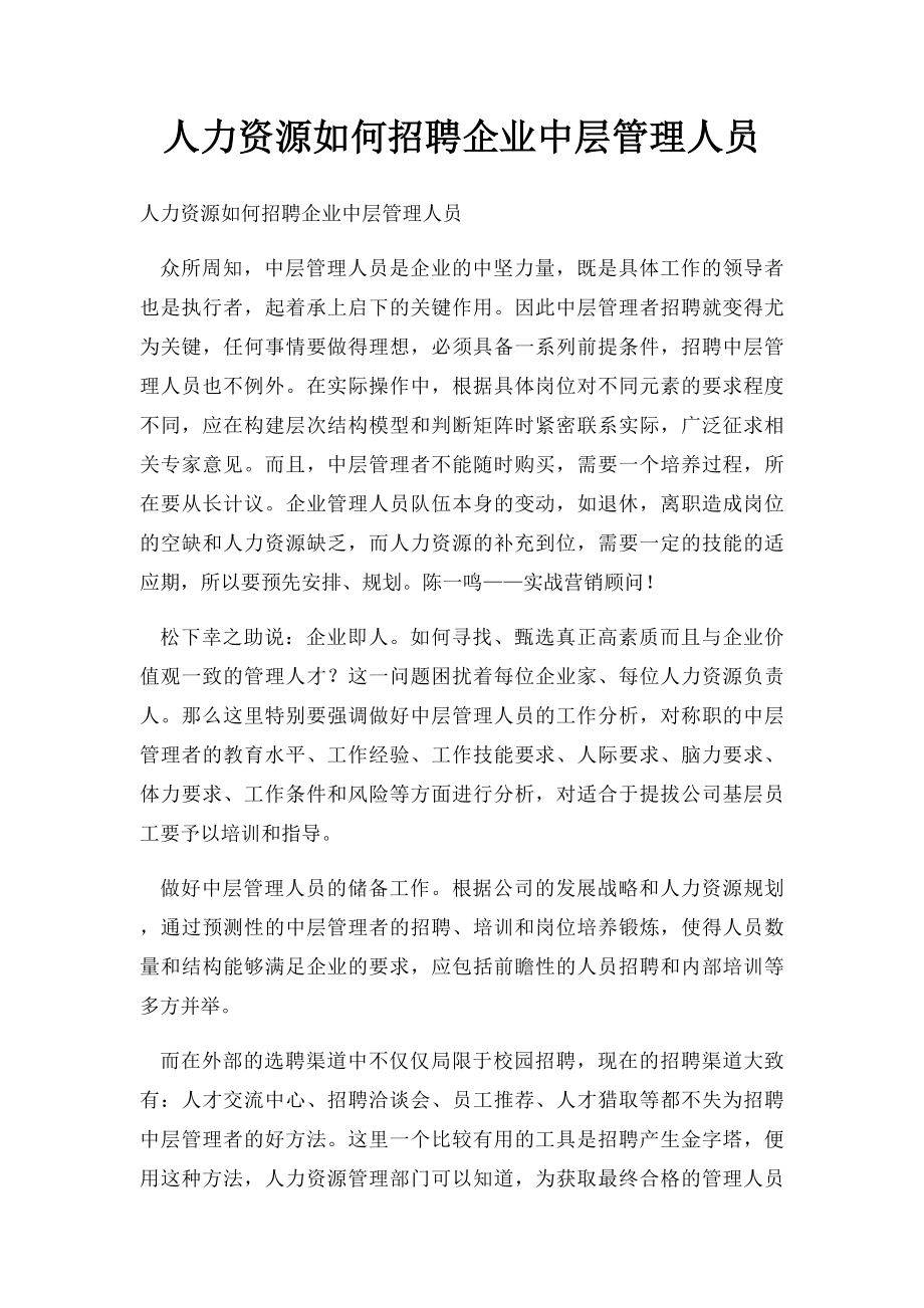 人力资源如何招聘企业中层管理人员.docx_第1页