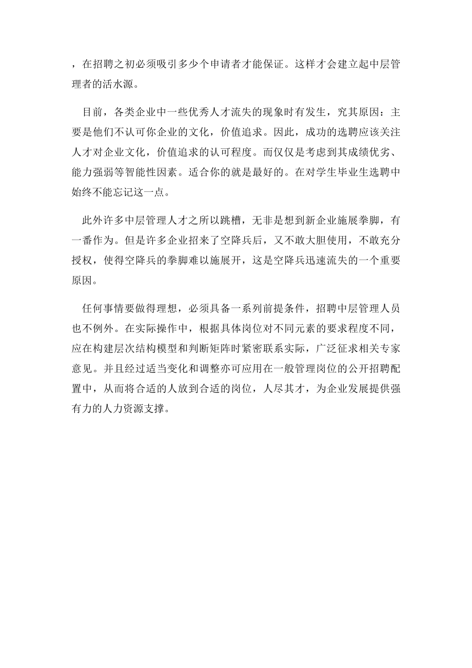 人力资源如何招聘企业中层管理人员.docx_第2页