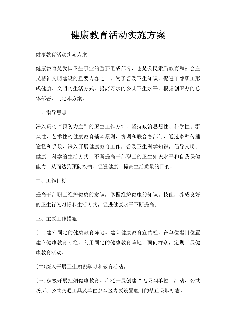 健康教育活动实施方案.docx_第1页