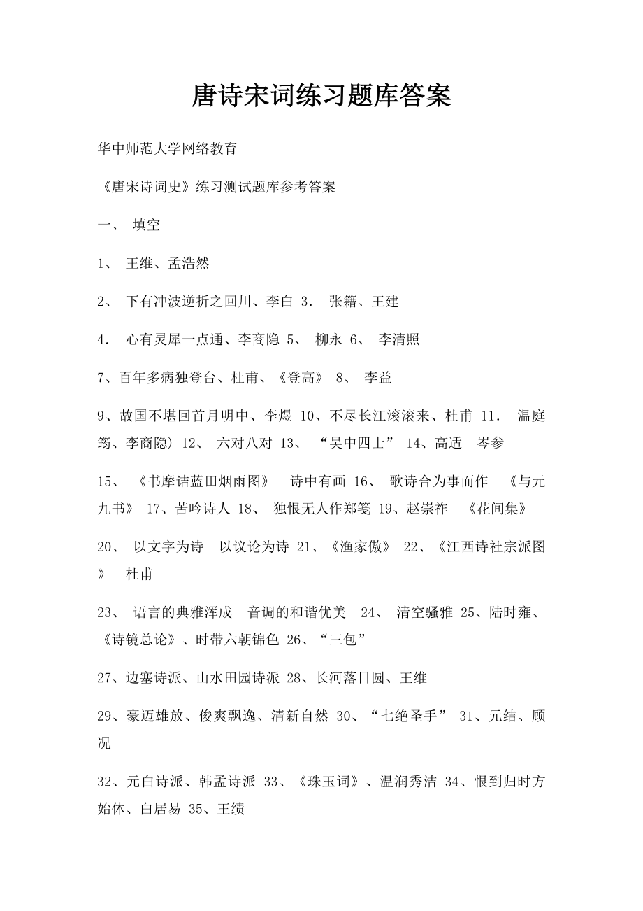 唐诗宋词练习题库答案.docx_第1页